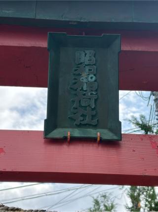 昭和稲荷社の参拝記録(こーちんさん)