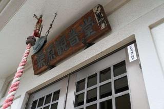 栗原延命観音堂の参拝記録(thonglor17さん)