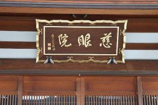 普照山慈眼院の参拝記録(thonglor17さん)