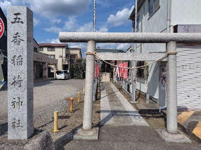 千葉県松戸市五香７丁目５−２２ 五香稲荷神社の写真2