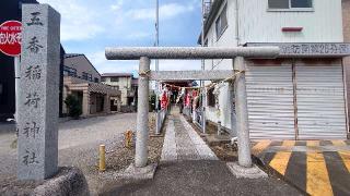 五香稲荷神社の参拝記録(まっちゃんさん)