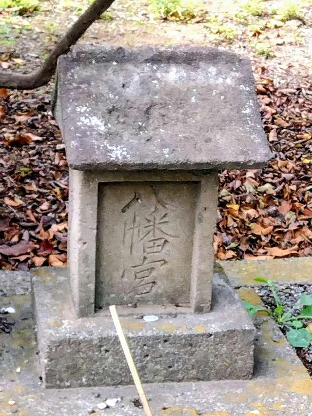 ,八幡宮（稲荷神社境内）の参拝記録1