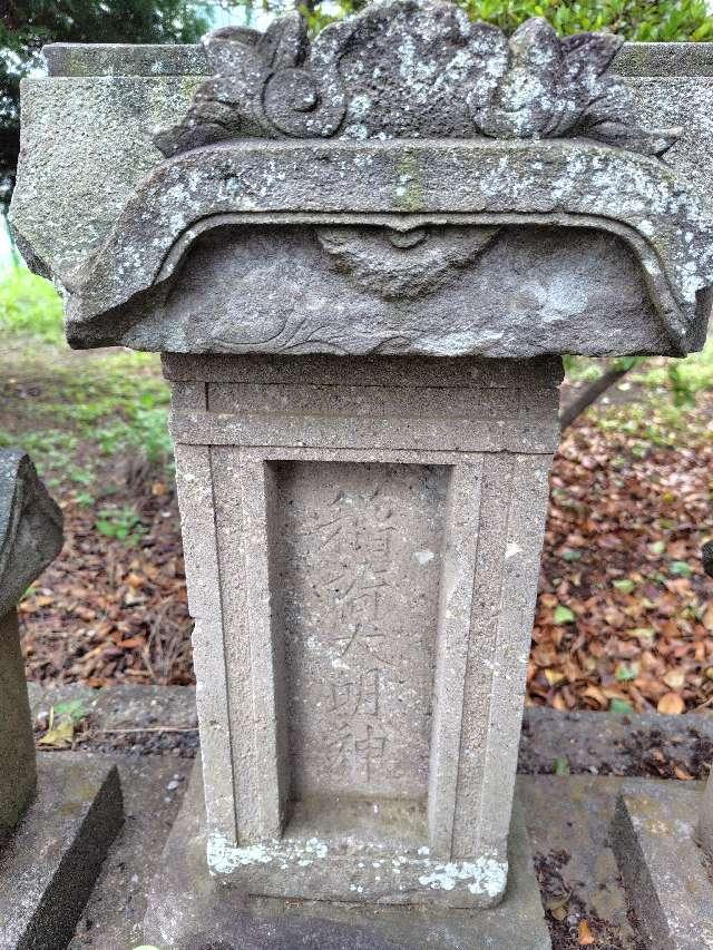 埼玉県さいたま市北区吉野町２丁目236-3 稲荷大明神（稲荷神社境内）の写真2