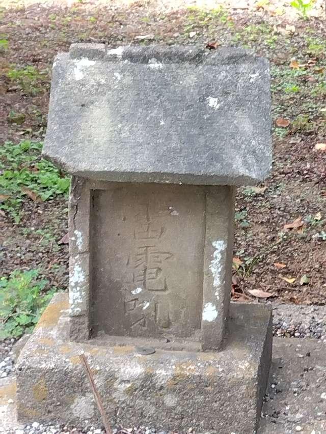 雷電孔（稲荷神社境内）の写真1