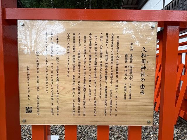 久和司神社(飛騨護國神社境内)の参拝記録1