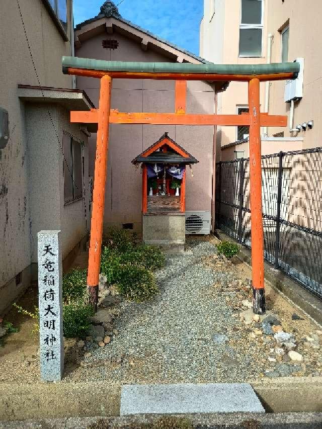 天竜稲荷大明神社の写真1