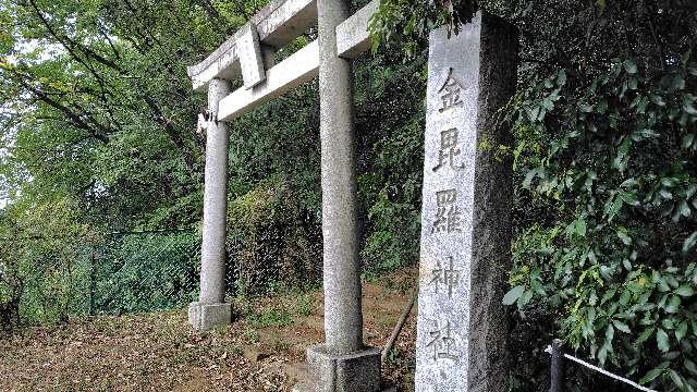 金毘羅神社の写真1
