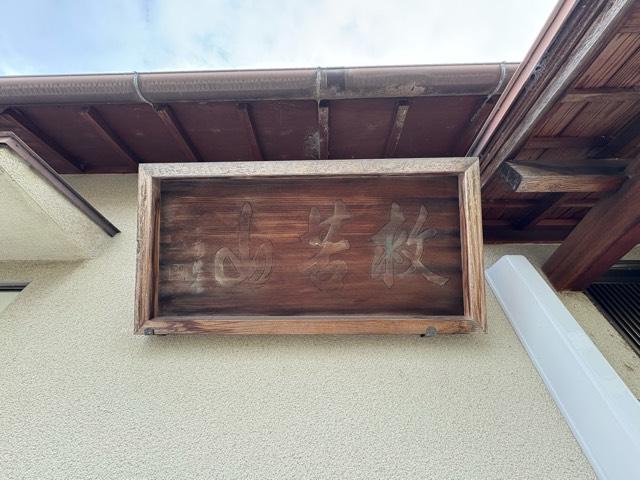 兵庫県宝塚市安倉北2丁目6-6 救苦山 地蔵寺の写真3