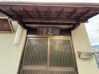 救苦山 地蔵寺の参拝記録(ととるしさん)