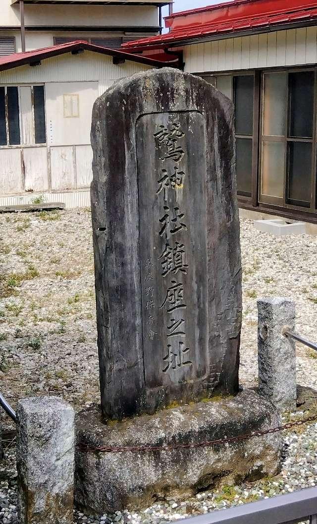 鷲神社鎮座の址の写真1