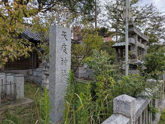 天疫神社の写真1