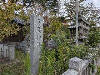 天疫神社の参拝記録(のぶちゃんさん)