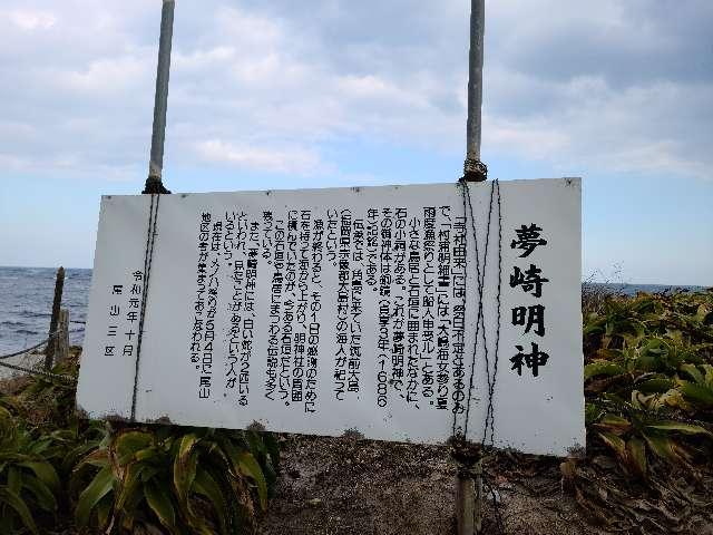 夢崎明神の参拝記録1