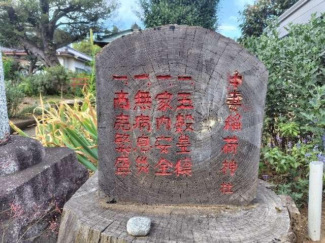 埼玉県上尾市中妻２丁目４−９ 中妻稲荷神社の写真3