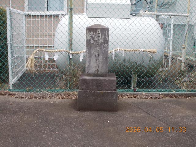 埼玉県上尾市春日２丁目６ 稲荷大明神の写真2