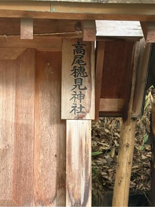 高尾穂見神社の参拝記録(こーちんさん)