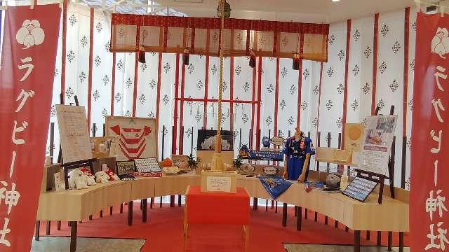 寿康神社（ラグビー神社）の写真1