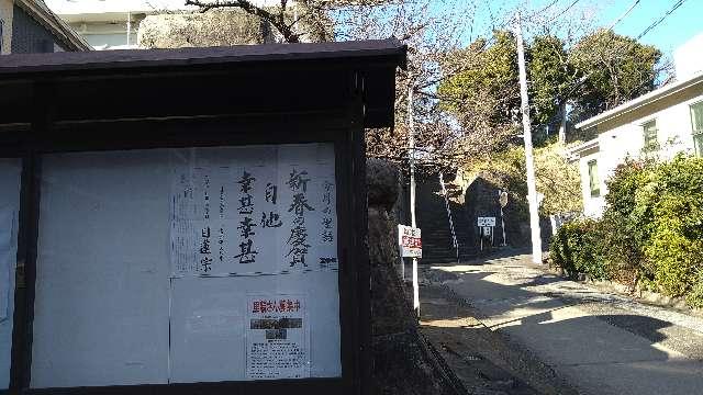 本牧山 妙香寺の参拝記録5