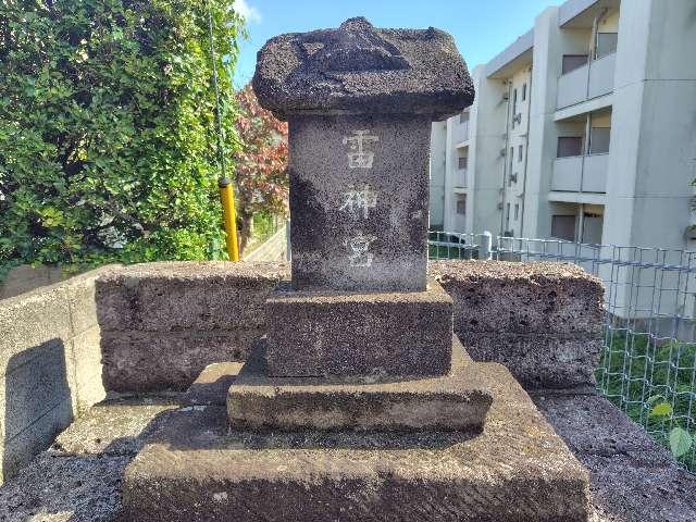 千葉県松戸市松戸新田５２３−１ 雷神宮の写真2