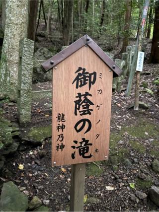 御蔭の滝（出雲大神宮境内）の参拝記録(⛩️🐍🐢まめ🐢🐍⛩️さん)