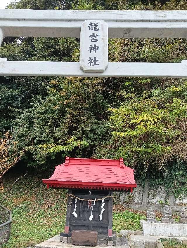 龍宮神社の参拝記録1