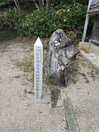 船魂神社（山王宮日吉神社境内）の参拝記録(⛩️🐍🐢まめ🐢🐍⛩️さん)