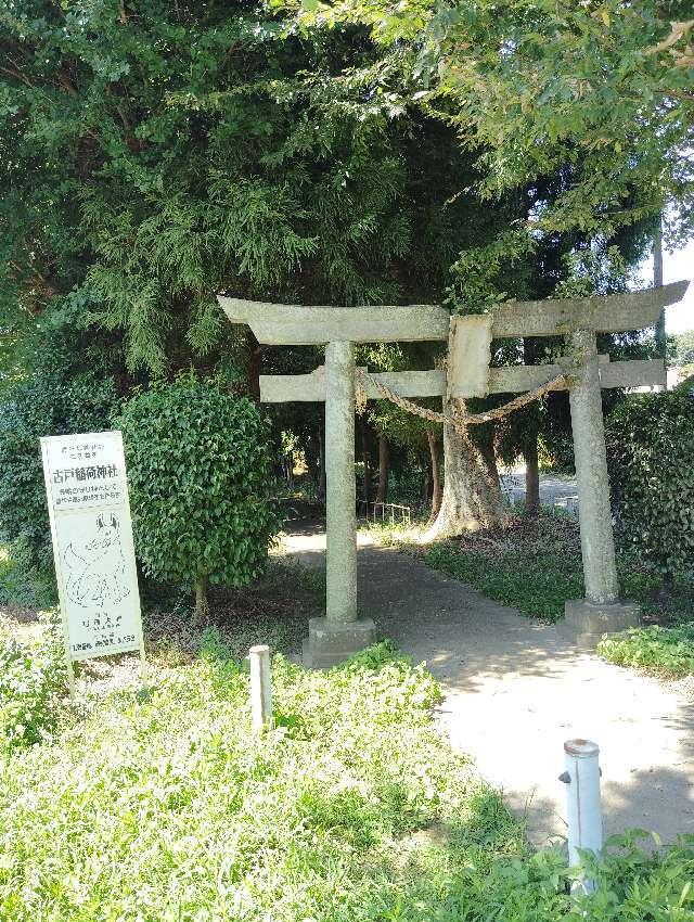 古戸 稲荷神社の写真1