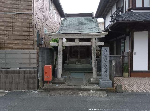正一位經王南町稲荷の参拝記録1
