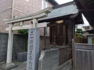 正一位經王南町稲荷の参拝記録(ひーさん)