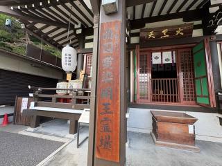 大黒堂・愛染堂（門戸厄神）の参拝記録(ととるしさん)