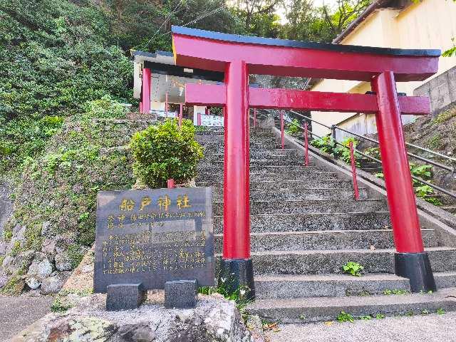 船戸神社の写真1