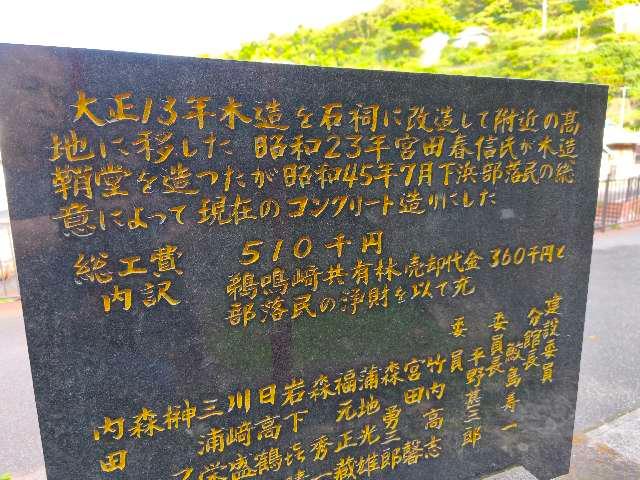 鹿児島県南さつま市坊津町坊6842−1 船戸神社の写真4