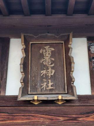 雷電神社の参拝記録(たけちゃ～ん⚾さん)