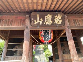 瑞應山 蓮華院 弘明寺（弘明寺観音）の参拝記録(スエさん)