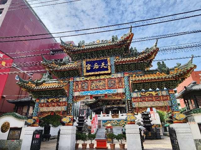 橫濱媽祖廟の写真1