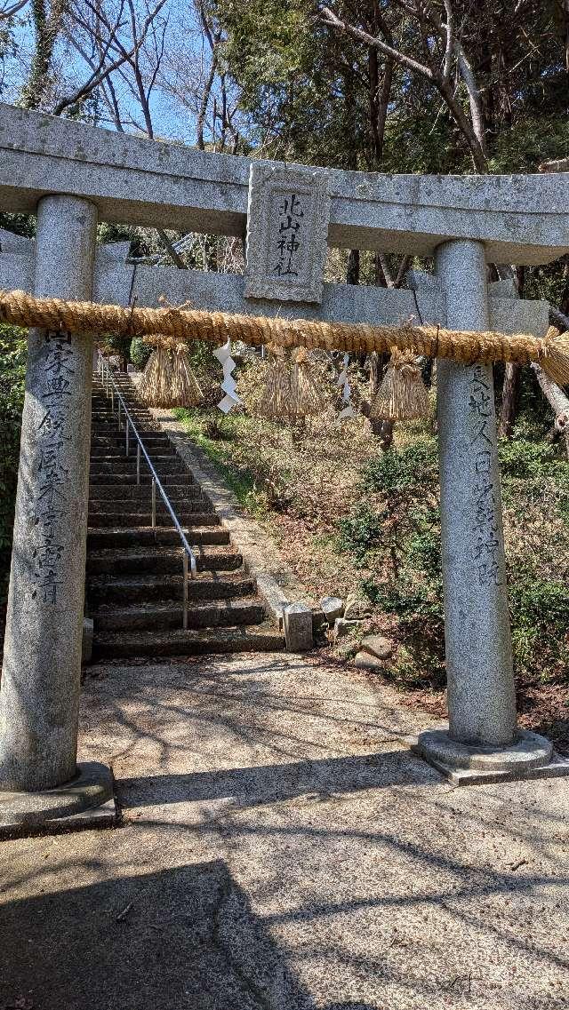 北山神社の参拝記録