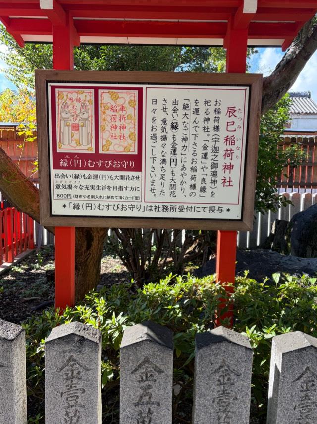 辰巳稲荷神社の参拝記録1