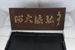 三ツ井戸大師堂の参拝記録(thonglor17さん)