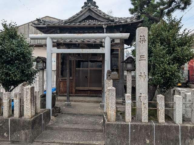 築三神社の参拝記録1