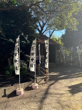 吉田神社の参拝記録(⛩️🎠🐢まめ🐢🎠⛩️さん)