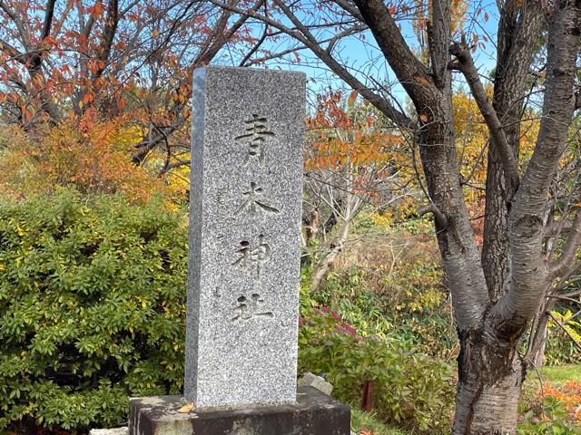 青木神社の参拝記録1
