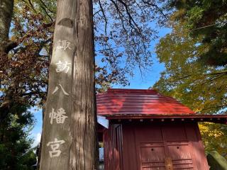 諏訪八幡宮の参拝記録(MA-323さん)