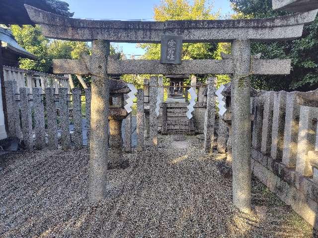 愛宕社(春日神社境内)の写真1