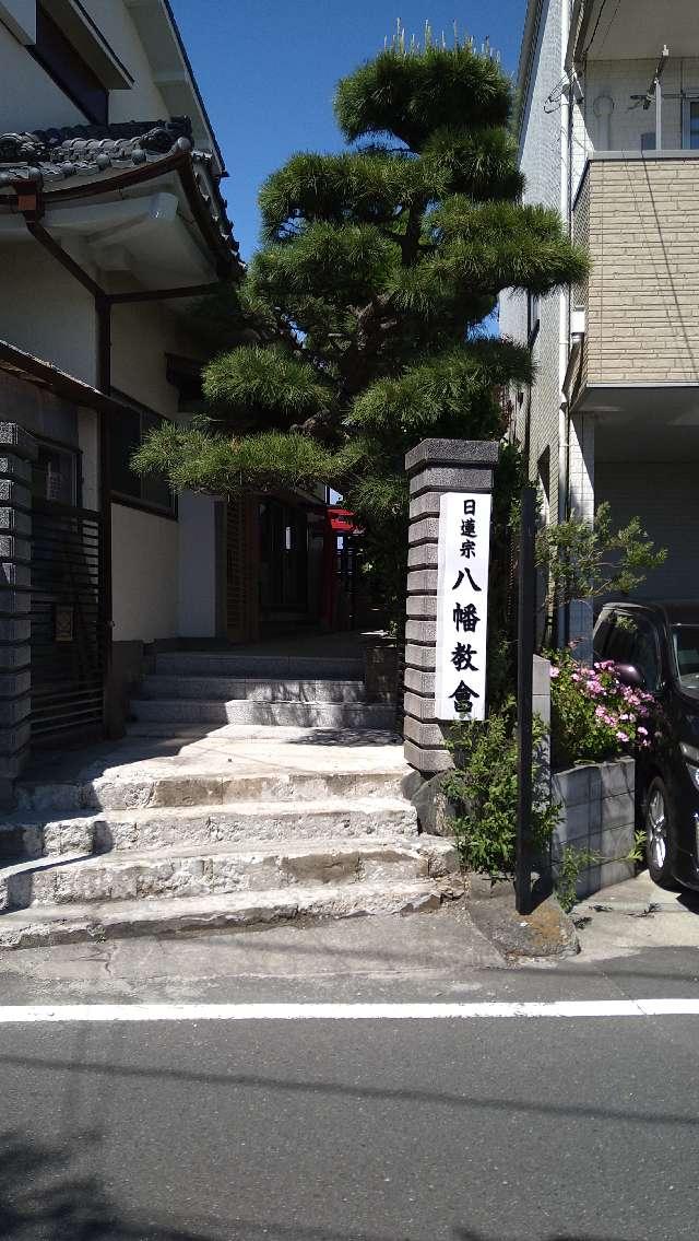 八幡教会の参拝記録2