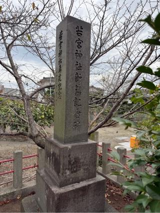若宮神社の参拝記録(ドラゴンさん)