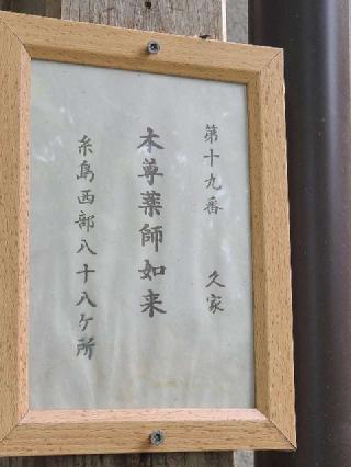 久家薬師堂の参拝記録(風祭すぅさん)