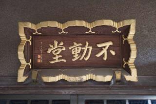 荒沢不動堂の参拝記録(thonglor17さん)