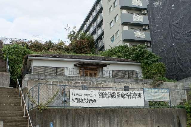 扇教寺朝霞別院の写真1