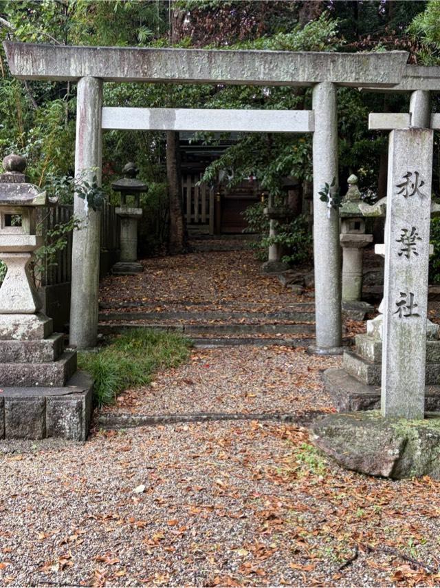 秋葉社（田原神明社境内社）の参拝記録1
