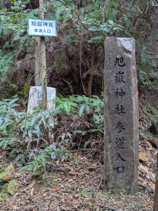 旭嶽神社の参拝記録(雪月さん)